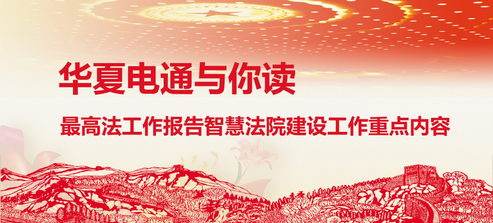 華夏電通與你讀 | 最高法工作報告智慧法院建設(shè)工作重點內(nèi)容